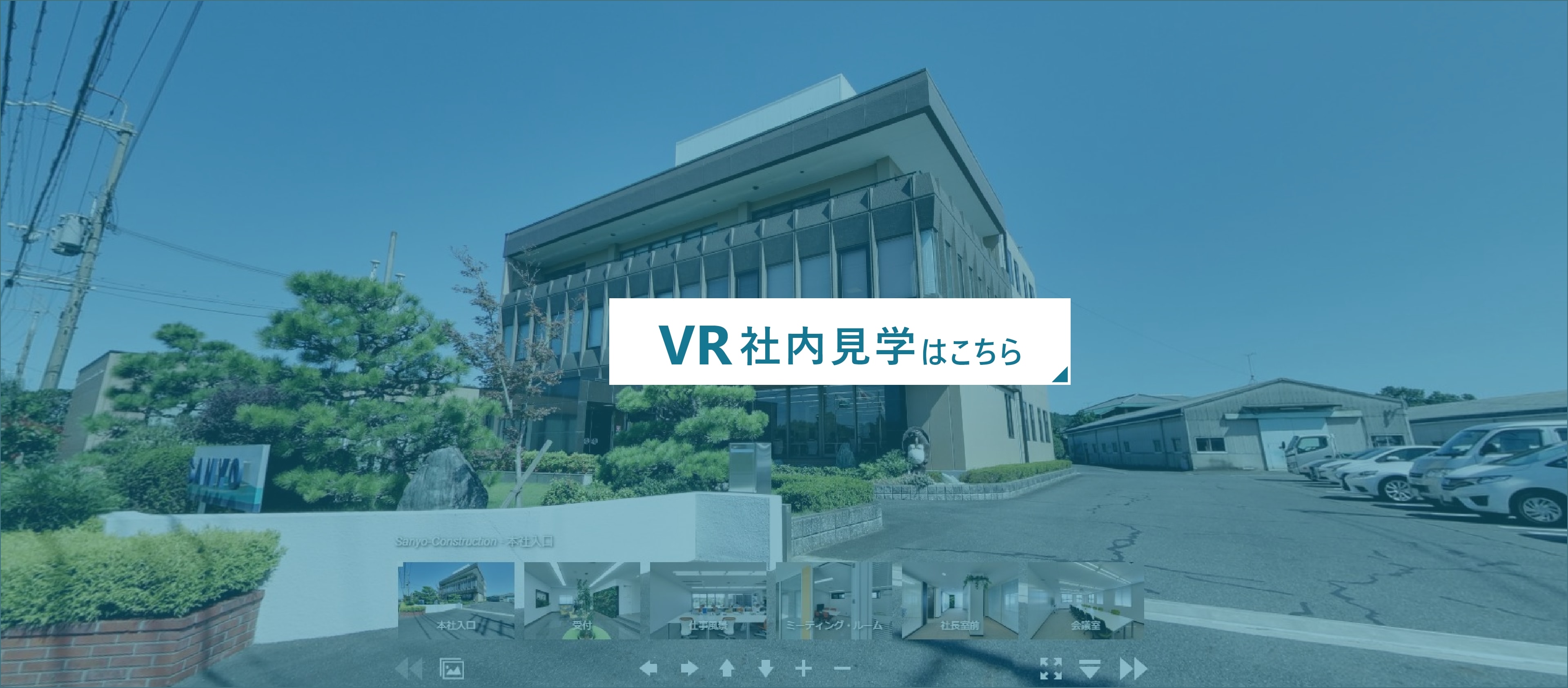 三陽建設VRで社内見学